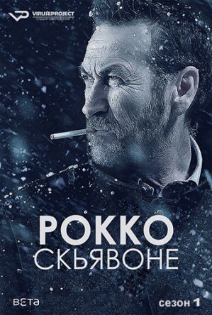 Рокко Скьявоне / Rocco Schiavone (Сезон 1-3) (2016-2021)