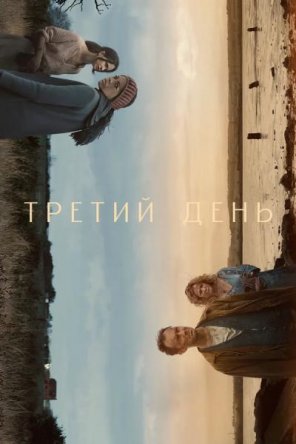 Третий день / The Third Day (Сезон 1) (2020)