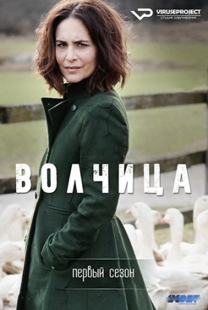 Волчица / Матушка Гусыня / Gåsmamman (Сезон 1-4) (2015-2019)