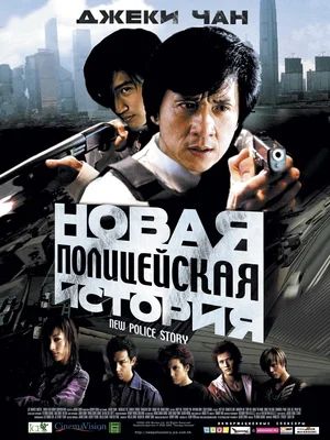 Новая полицейская история / New police story / Xin jing cha gu shi (2004)