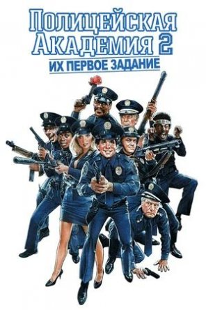 Полицейская академия 2: Их первое задание / Police Academy 2: Their First Assignment (1985)