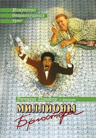 Миллионы Брюстера / Brewster's Millions (1985)