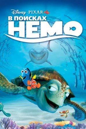В поисках Немо / Finding Nemo (2003)