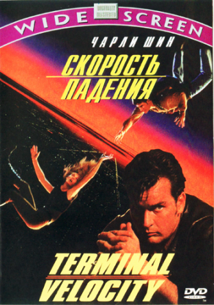 Скорость падения / Максимальное ускорение / Terminal Velocity (1994)