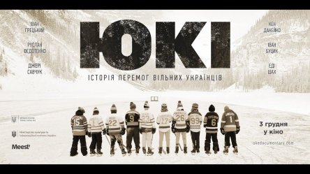 Украинский фильм "ЮКИ. История побед свободных украинцев" появился на Apple TV+