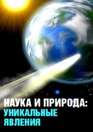 Наука и природа: уникальные явления — Кометы: предсказания конца света (1995 - 2006)