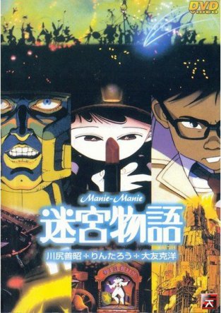 Лабиринт лабиринтов (Лабиринт сновидений) / Neo-Tokyo / Manie Manie - The Labyrinth Tales / Meikyû monogatari (1987)