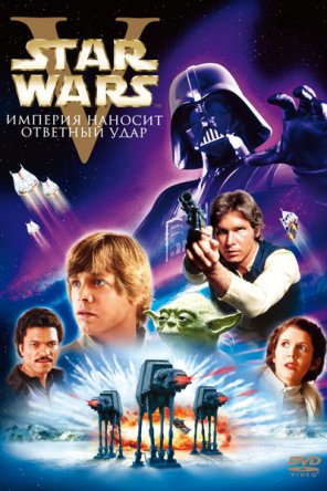 Звездные войны: Эпизод 5 – Империя наносит ответный удар / Star Wars: Episode V - The Empire Strikes Back (1980)