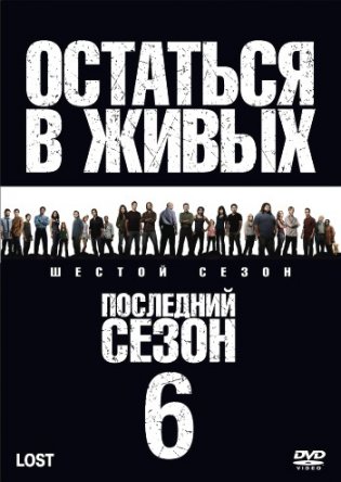 Остаться в живых / Lost (Сезон 6) (2010)