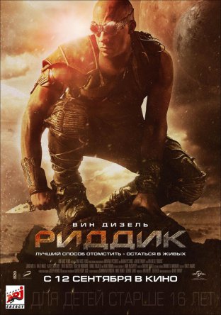 Риддик / Riddick (2013)