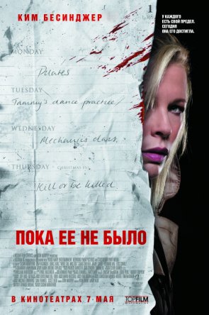 Пока ее не было / While She Was Out (2008)