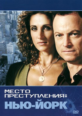 Место преступления: Нью-Йорк / CSI: NY (Сезон 1-9) (2004 - 2013)