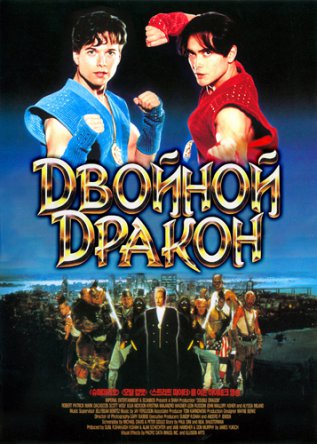 Двойной дракон / Double Dragon (1994)