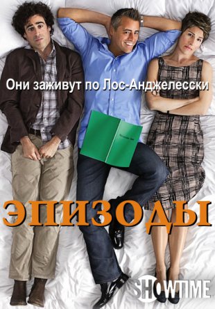 Телешоу (Эпизоды) / Episodes (Сезон 1-3) (2011-2014)