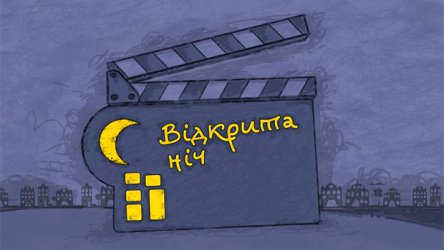 Фестиваль «Открытая Ночь» пройдет по всей Украине
