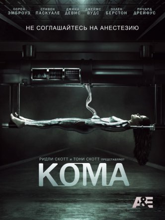 Кома / Coma (2012)