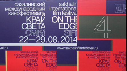 На Сахалине проходит международный кинофестиваль «Край света»