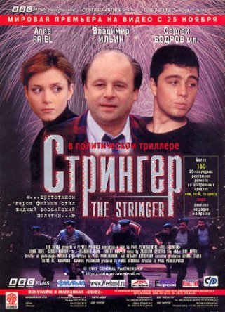 Стрингер / The Stringer (1998)