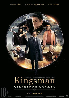 Kingsman: Секретная служба / Kingsman: The Secret Service (2014)