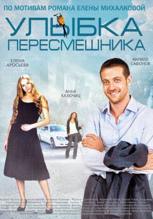 Улыбка пересмешника (Сезон 1) (2014)