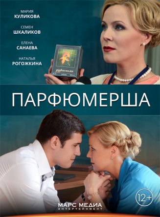 Парфюмерша (Сезон 1) (2013)