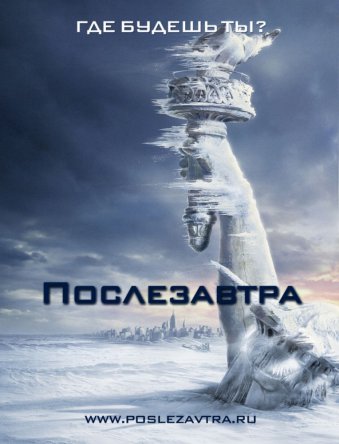 Послезавтра / The Day After Tomorrow (2005)