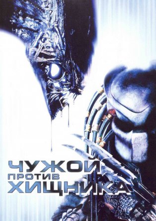 Чужой против Хищника / AVP: Alien vs. Predator (2004)