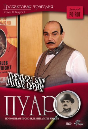 Пуаро / Poirot (Сезон 1-13) (1989-2013)