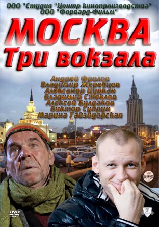 Москва. Три вокзала (Сезон 1-8) (2011–2013)