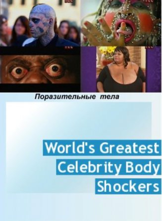 Поразительные тела / World's Greatest Body Shockers (2012)