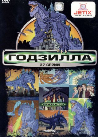 Годзилла / Godzilla: The Series (Сезон 1-2) (1998–2000)