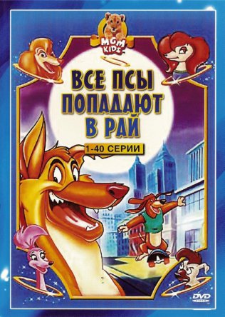 Все псы попадают в рай / All Dogs Go to Heaven: The Series (Сезон 1-3) (1996–1999)