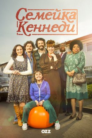 Семейка Кеннеди / The Kennedys (Сезон 1) (2015)