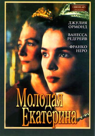 Молодая Екатерина / Young Catherine (1991)