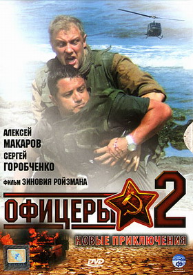 Офицеры 2 (Сезон 1) (2009)
