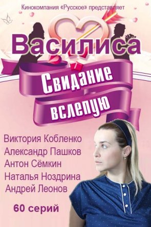Василиса (Сезон 1) (2016)
