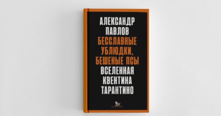 «Бесславные ублюдки, бешеные псы»: Отрывок из книги о Квентине Тарантино