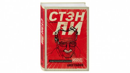 «Создатель великой вселенной Marvel»: Отрывок из новой биографии Стэна Ли