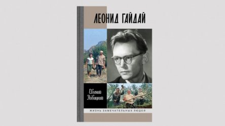 «Извините, это оказалось не смешно»: Отрывок из новой биографии Гайдая