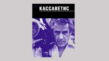 «Я сам себе мафия»: Отрывок из новой книги о режиссере Джоне Кассаветисе