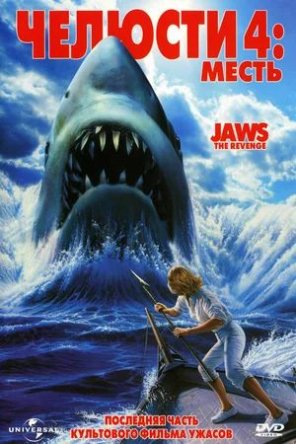 Челюсти 4: Месть / Jaws 4: The Revenge (1987)