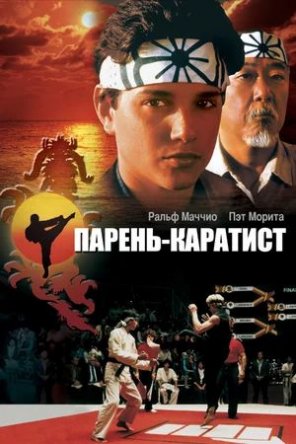 Парень-каратист / Малыш Каратист / The Karate Kid (1984)