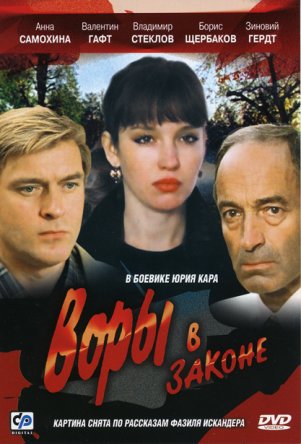Воры в законе (Юрий Кара) (1988)